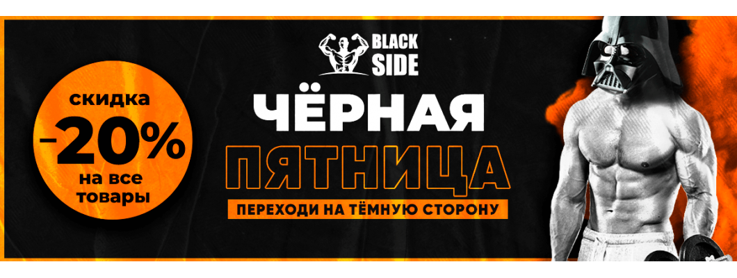 Черная Пятница BlackSide Черная Пятница BlackSide