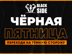 Черная Пятница BlackSide