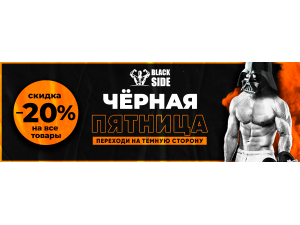 Черная Пятница BlackSide