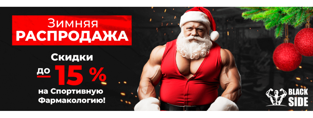 Новогодняя Распродажа в BlackSide: Ваш Путь к Спортивным Достижениям Новогодняя Распродажа в BlackSide: Ваш Путь к Спортивным Достижениям