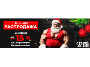 Новогодняя Распродажа в BlackSide: Ваш Путь к Спортивным Достижениям