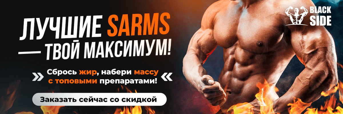 Купить SARMs в Украине