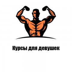 Курсы для девушек