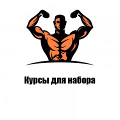 Курсы для набора