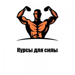 Курсы для силы