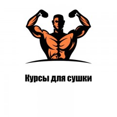 Курсы для сушки