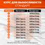 Курс для выносливости Стандарт - Black Side