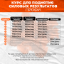 Курс для поднятия силовых результатов Профи - Black Side