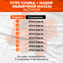 Курс сушка + набор мышечной массы Эконом - Black Side