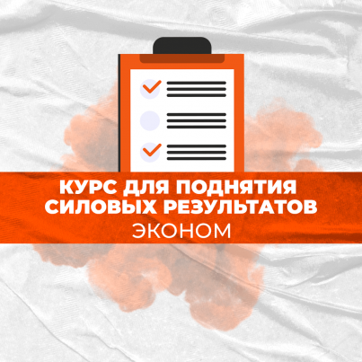 Курс для поднятия силовых результатов Эконом