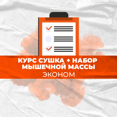 Курс сушка + набор мышечной массы Эконом