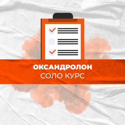 Оксандролон Соло Курс