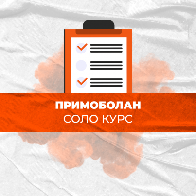 Примоболан Соло Курс